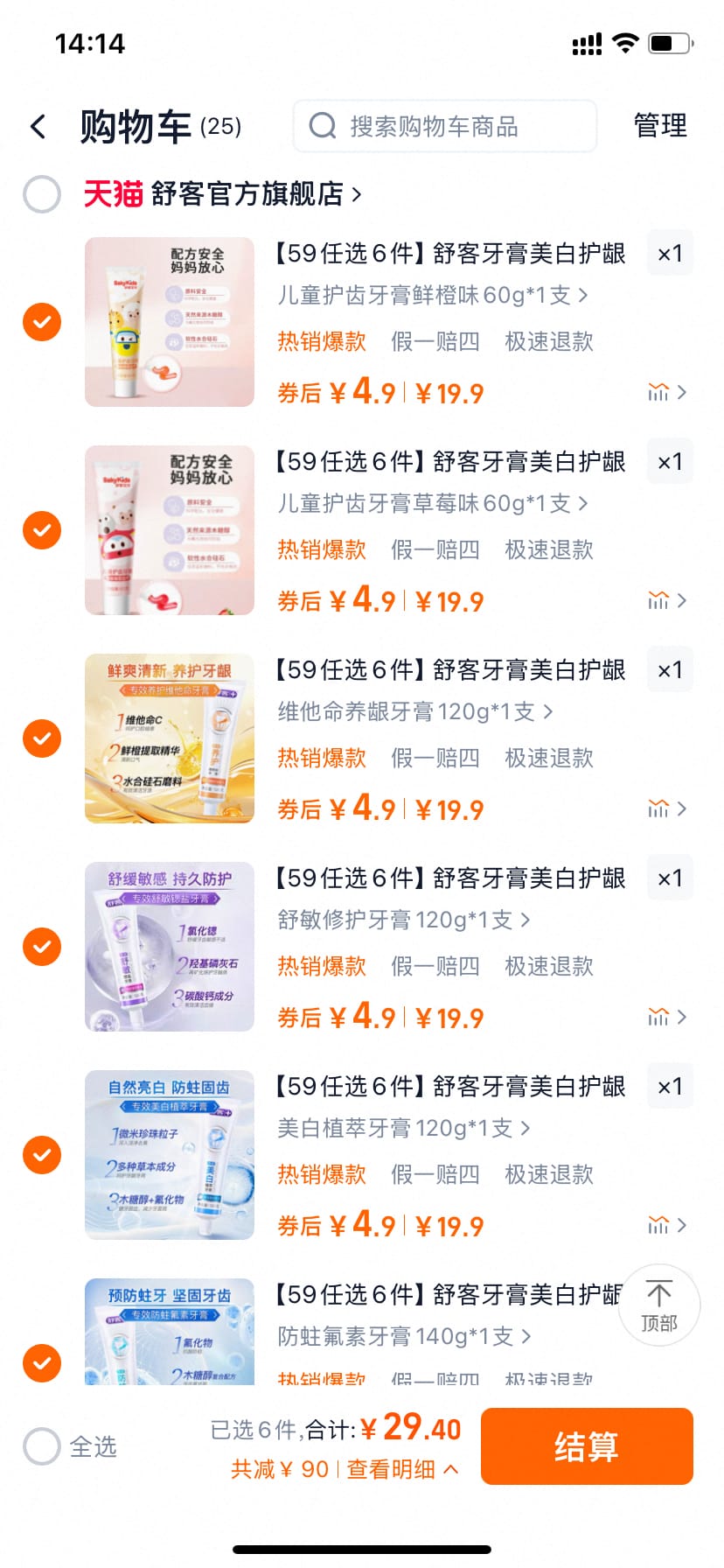 舒客旗舰店 29.4元 到手6支牙膏 120 - 140g 大克重