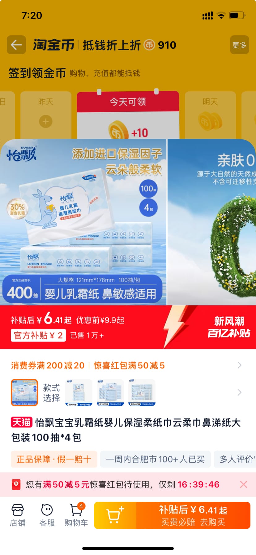 怡飘保湿柔纸巾100抽*4包 到手价6.41元