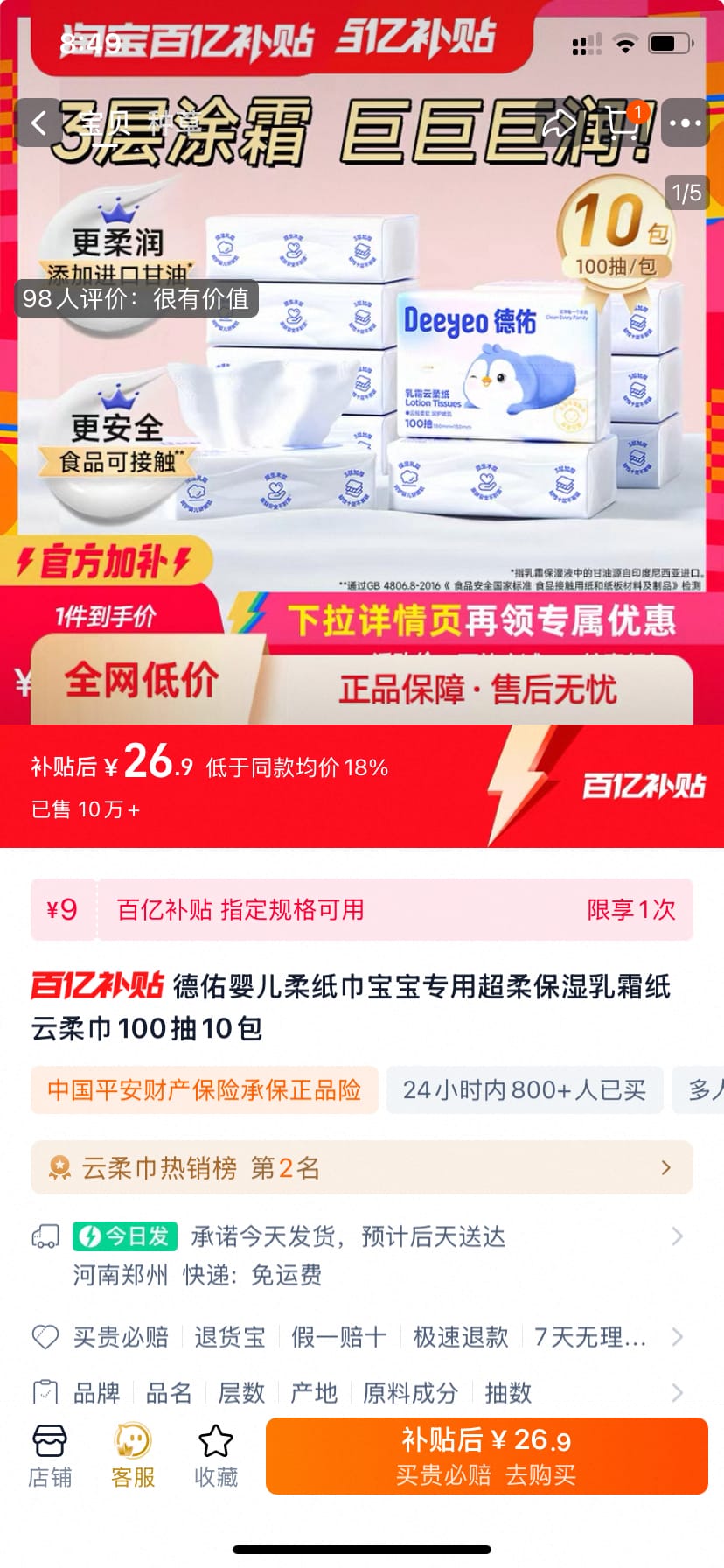 德佑柔纸巾婴儿乳霜纸，到手26.9元10包